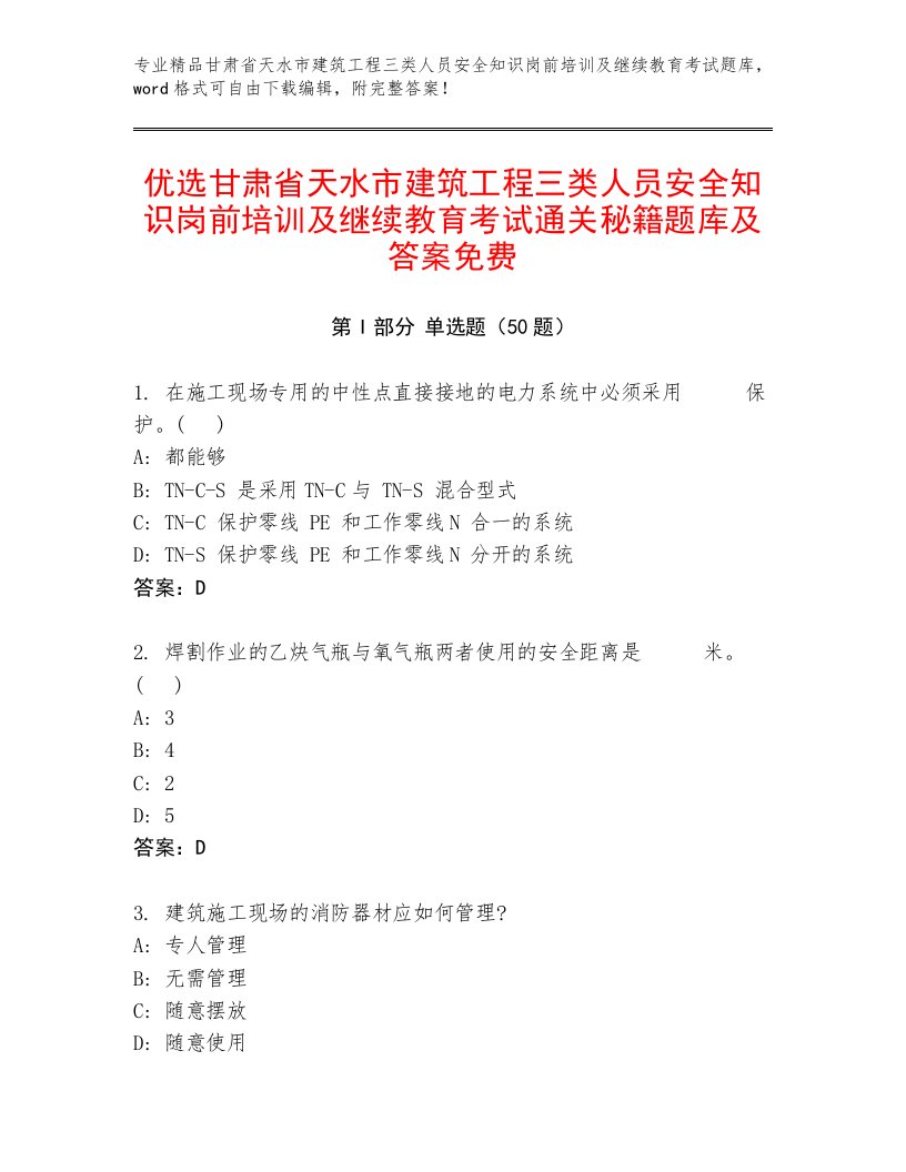 优选甘肃省天水市建筑工程三类人员安全知识岗前培训及继续教育考试通关秘籍题库及答案免费