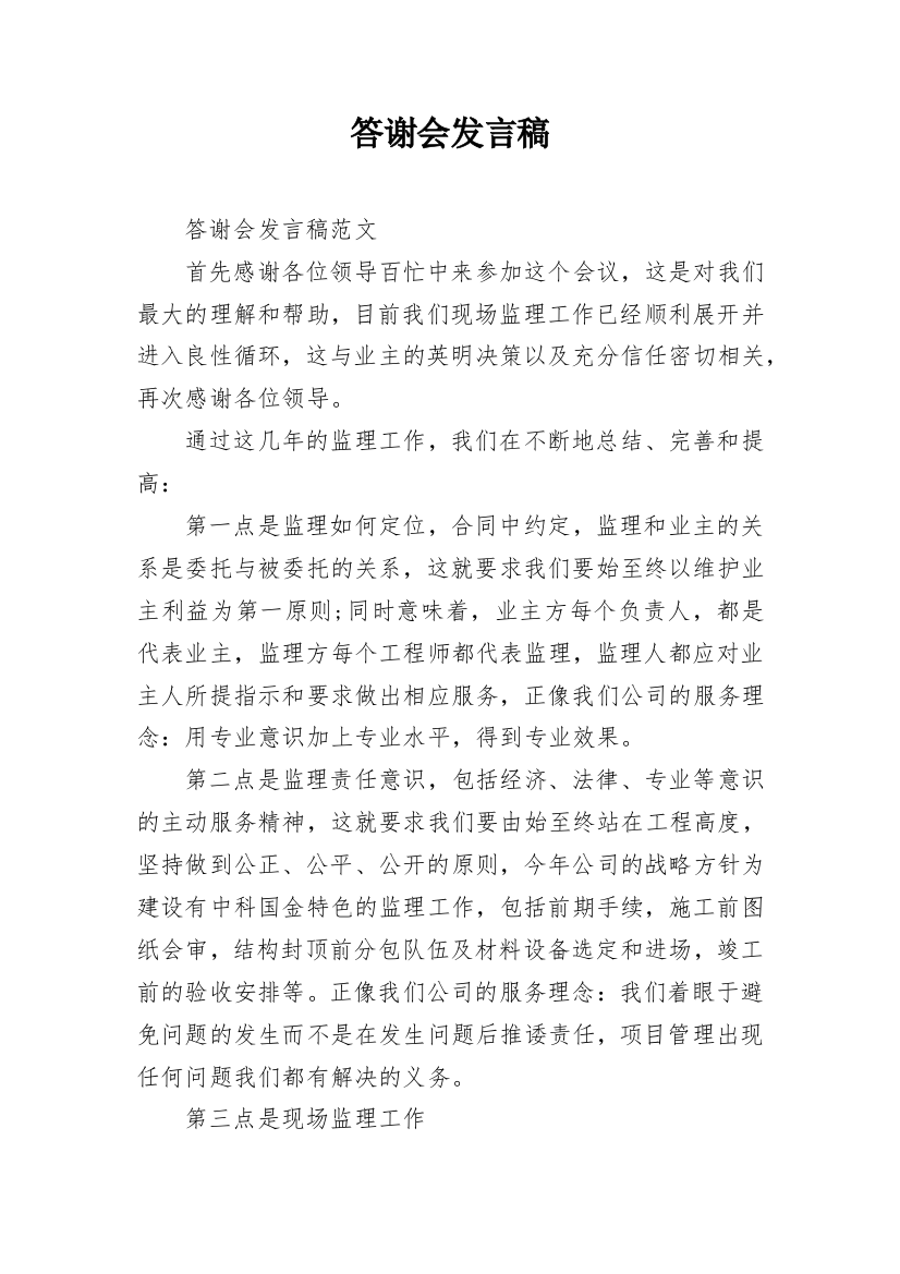 答谢会发言稿_4