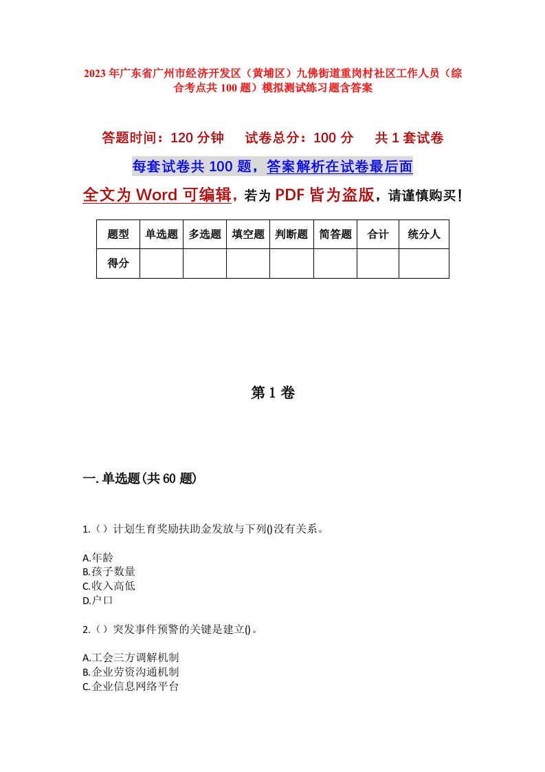 2023年广东省广州市经济开发区黄埔区九佛街道重岗村社区工作人员综合考点共100题模拟测试练习题含答案