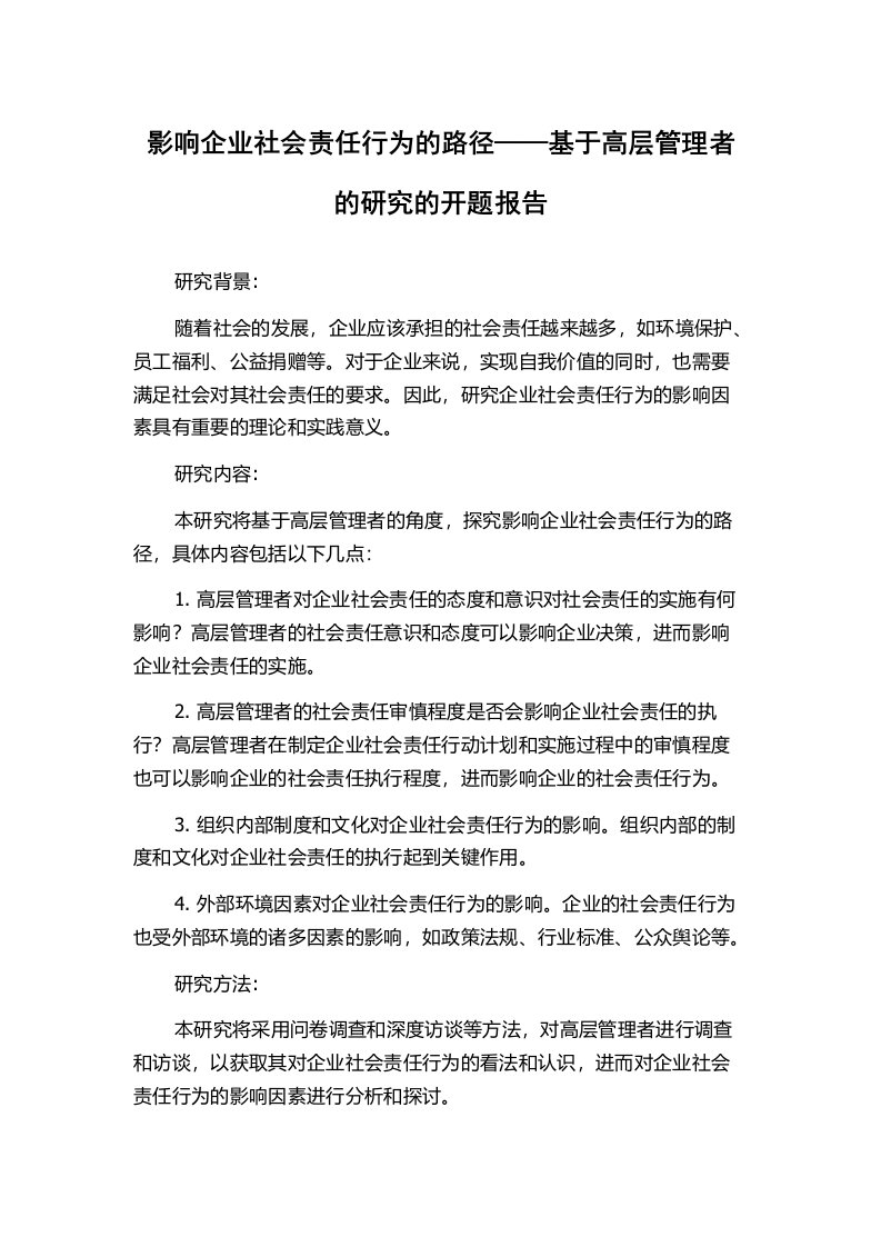 影响企业社会责任行为的路径——基于高层管理者的研究的开题报告