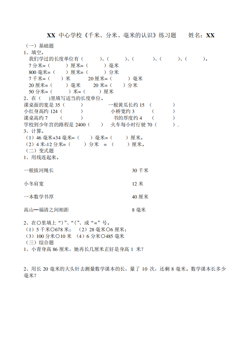 最新三年级上册数学各单元练习题