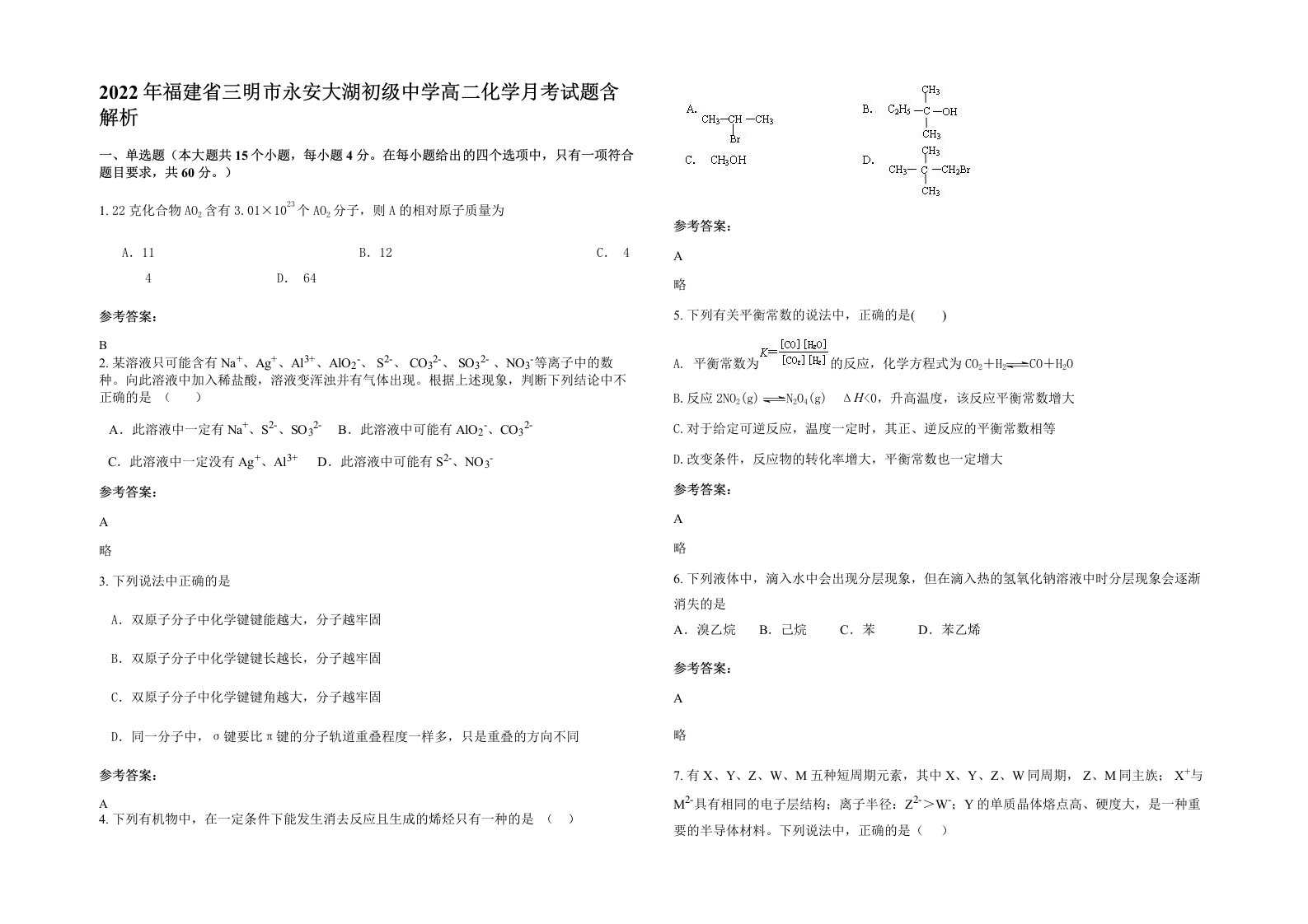 2022年福建省三明市永安大湖初级中学高二化学月考试题含解析