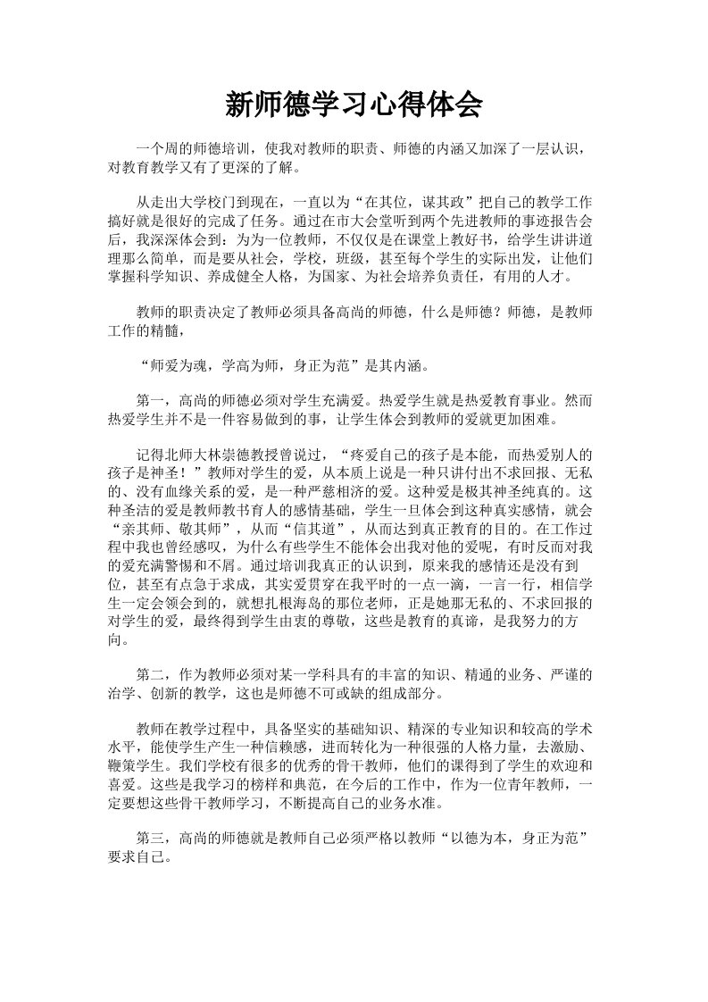 新师德学习心得体会