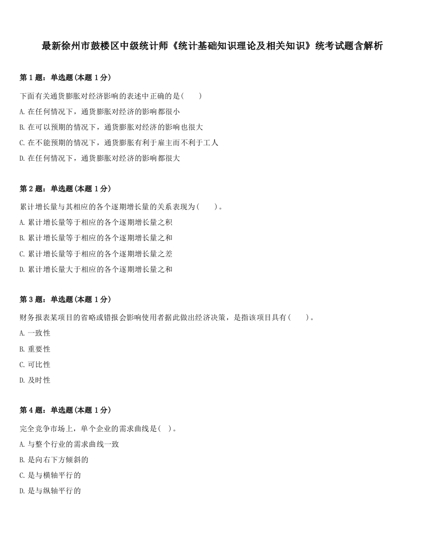 最新徐州市鼓楼区中级统计师《统计基础知识理论及相关知识》统考试题含解析