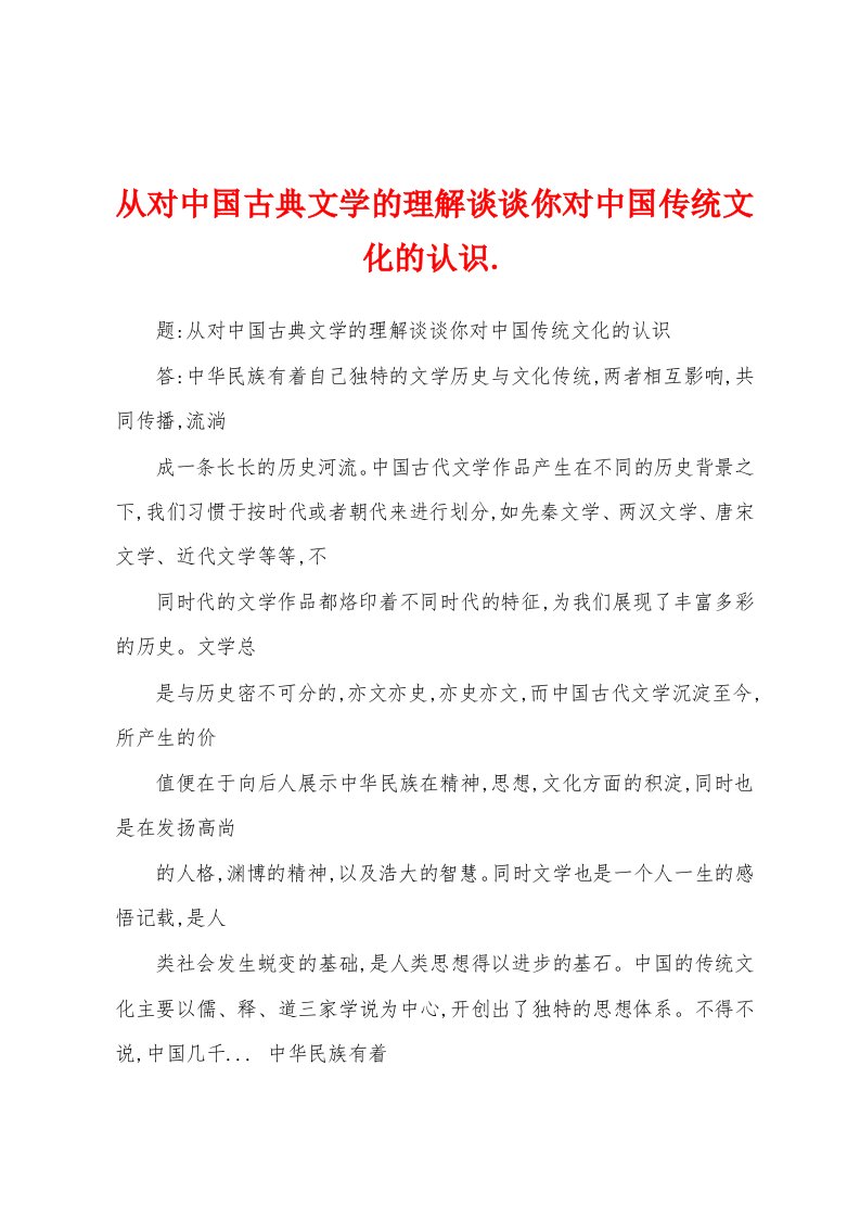 从对中国古典文学的理解谈谈你对中国传统文化的认识