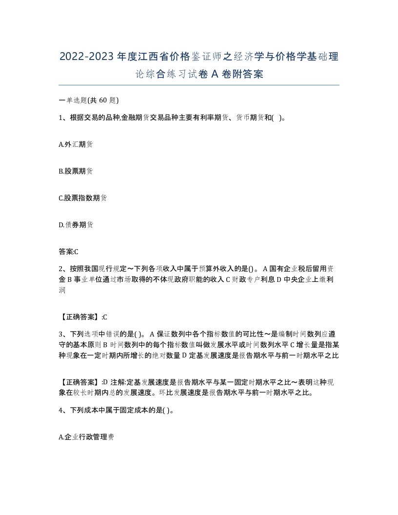 2022-2023年度江西省价格鉴证师之经济学与价格学基础理论综合练习试卷A卷附答案