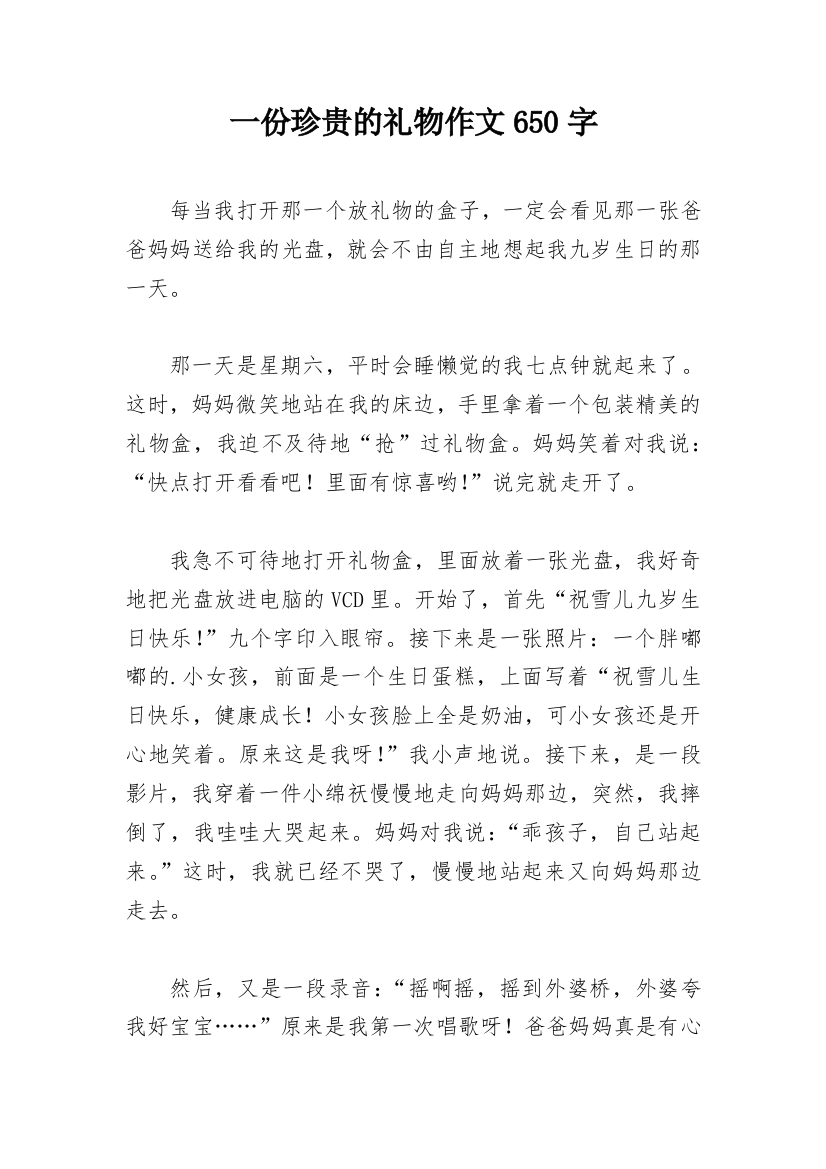 一份珍贵的礼物作文650字