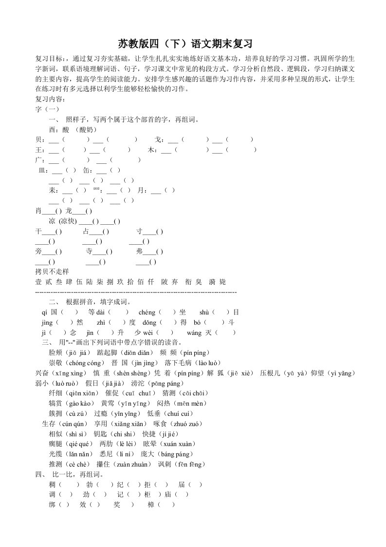 苏教版四(下)语文期末复习5