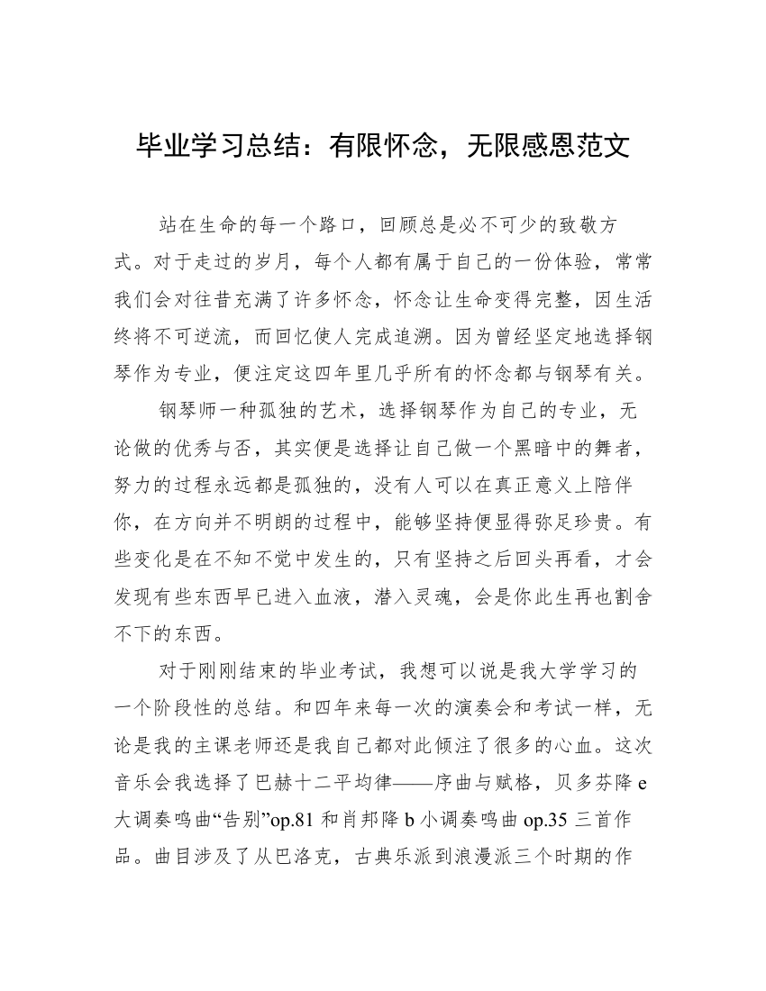 毕业学习总结：有限怀念，无限感恩范文