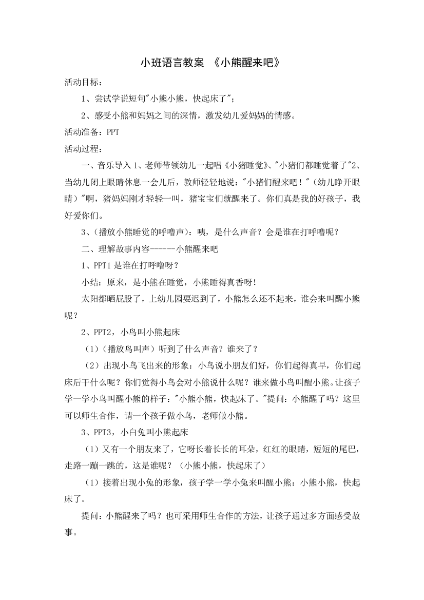 小班语言教案《小熊醒来吧》