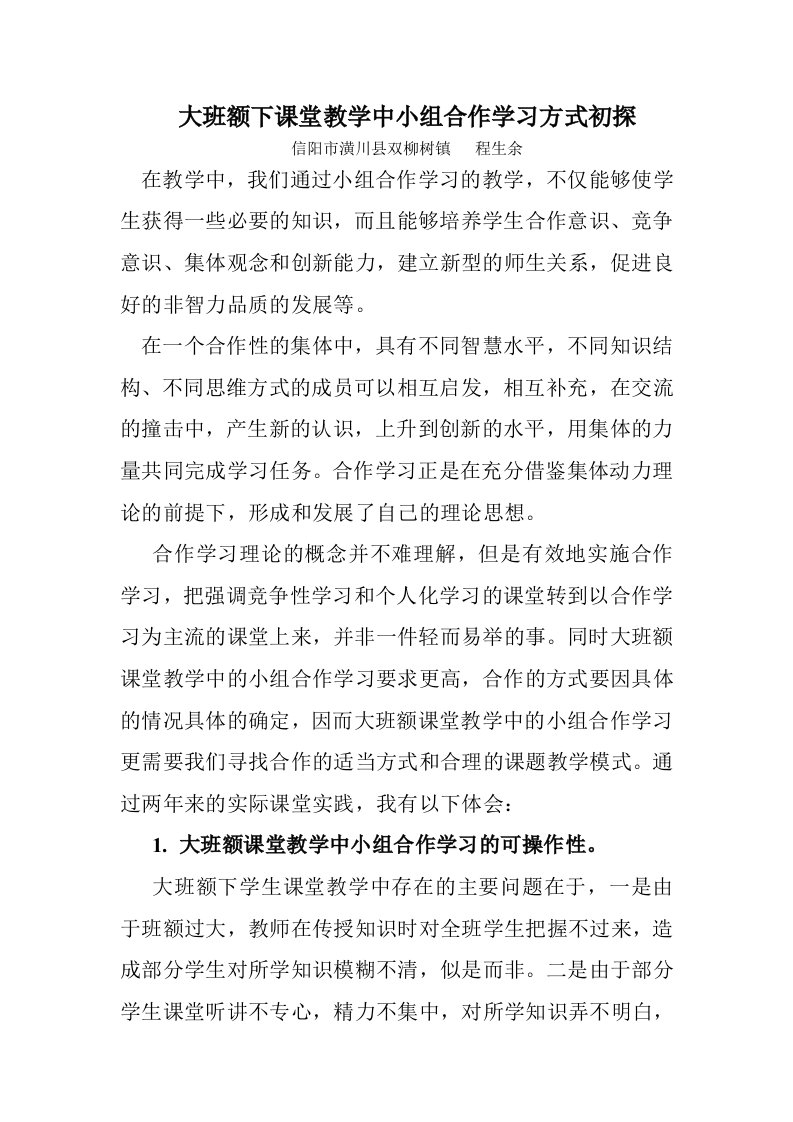 大班额下课堂教学中小组合作学习方式初探