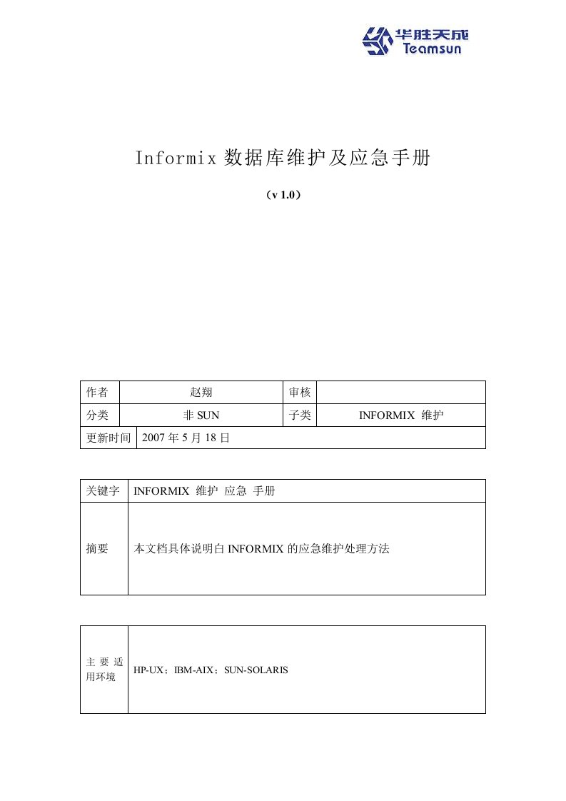 Informix数据库维护及应急手册