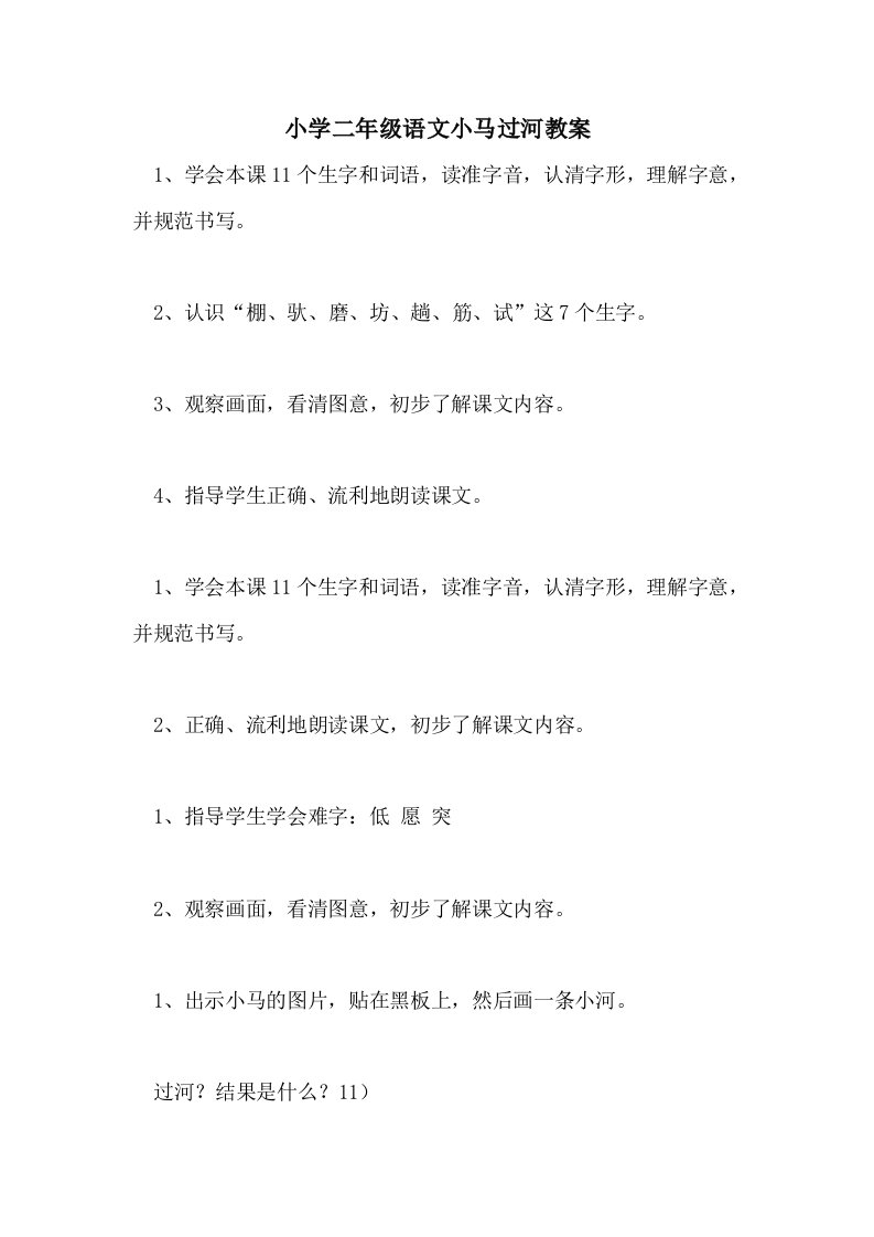 小学二年级语文小马过河教案