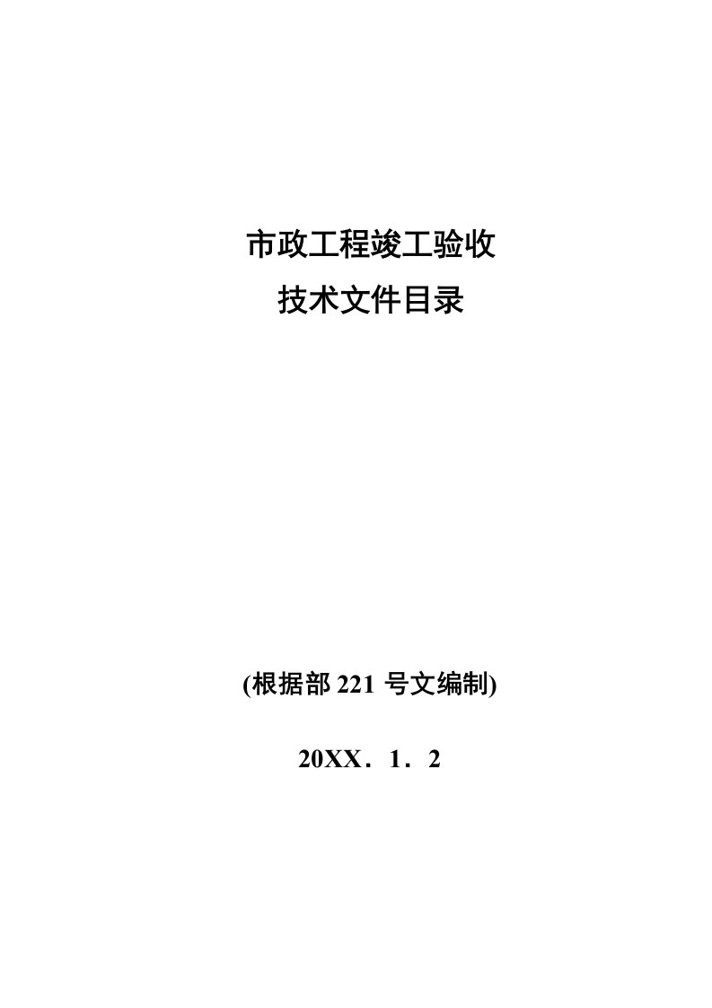 建筑工程管理-市政工程竣工验收技术文件大全