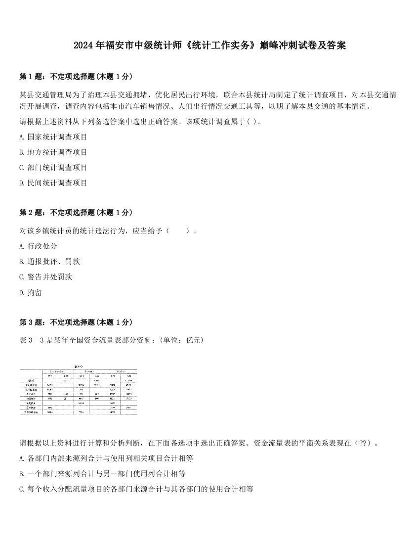 2024年福安市中级统计师《统计工作实务》巅峰冲刺试卷及答案