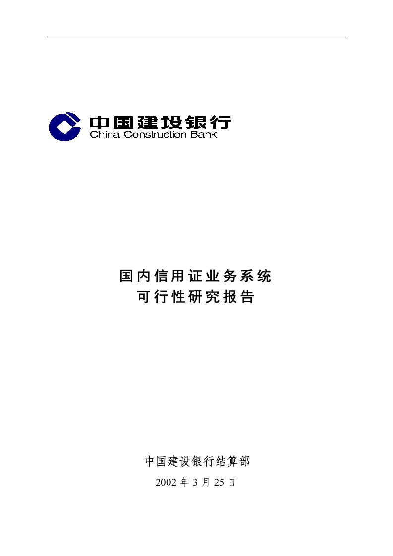 建筑资料-国内信用证业务系统可行性研究报告