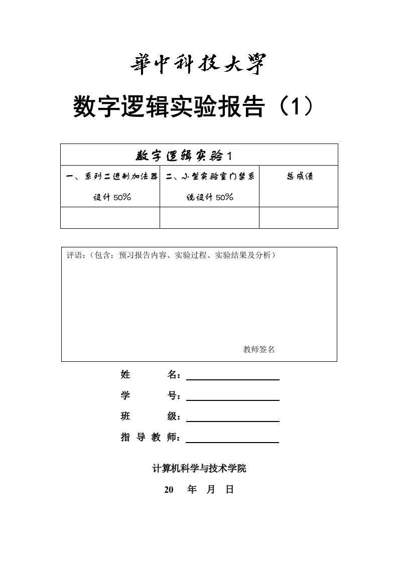 华中科技大学数字逻辑实验