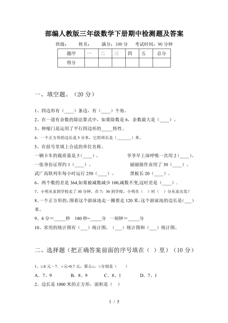 部编人教版三年级数学下册期中检测题及答案