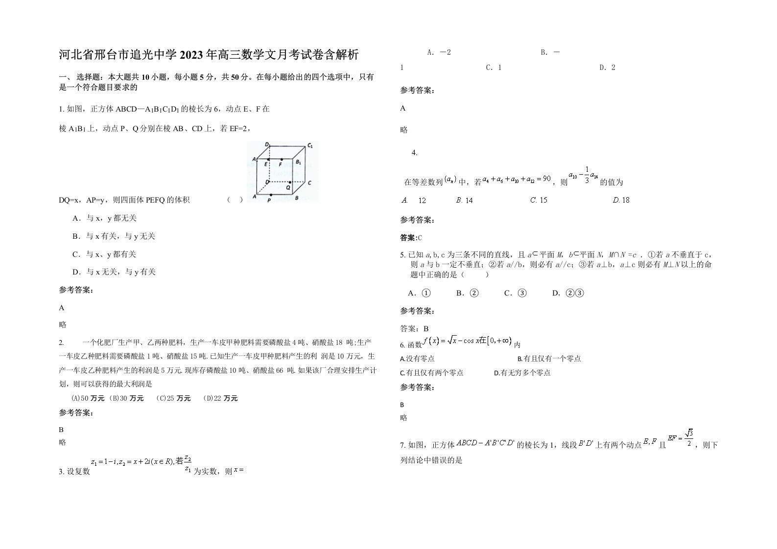 河北省邢台市追光中学2023年高三数学文月考试卷含解析