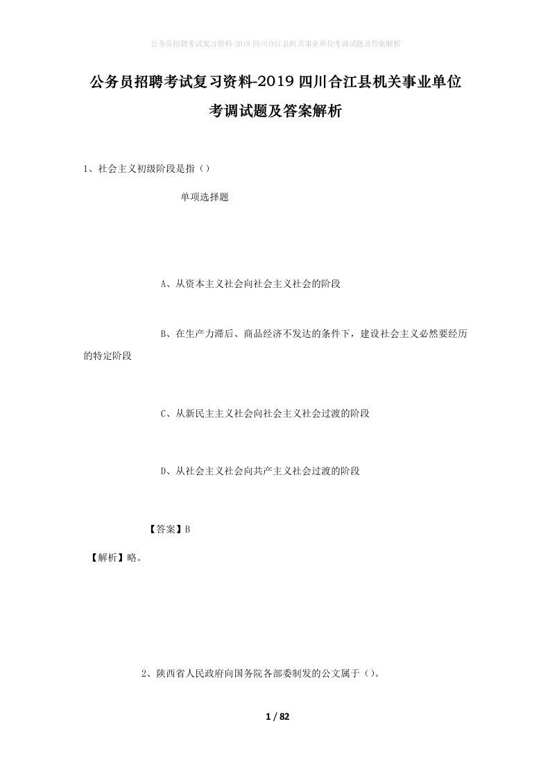 公务员招聘考试复习资料-2019四川合江县机关事业单位考调试题及答案解析