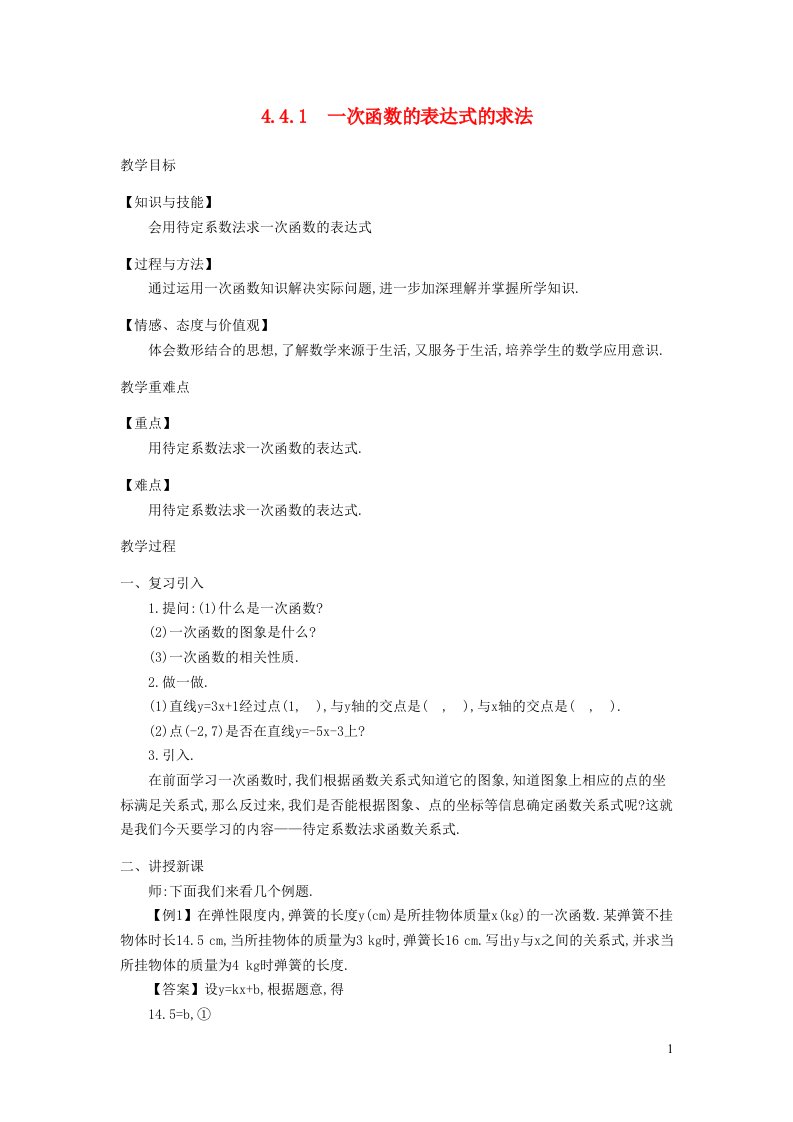 2021秋八年级数学上册第四章一次函数4.4一次函数的应用1一次函数的表达式的求法教学设计新版北师大版