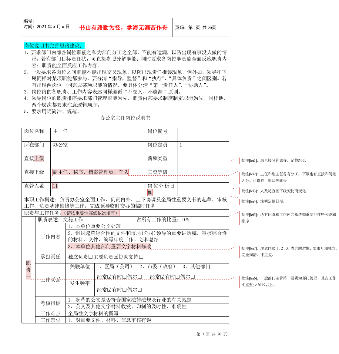 办公室秘书岗位说明书