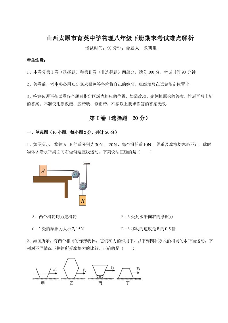 2023-2024学年山西太原市育英中学物理八年级下册期末考试难点解析试卷（含答案详解版）