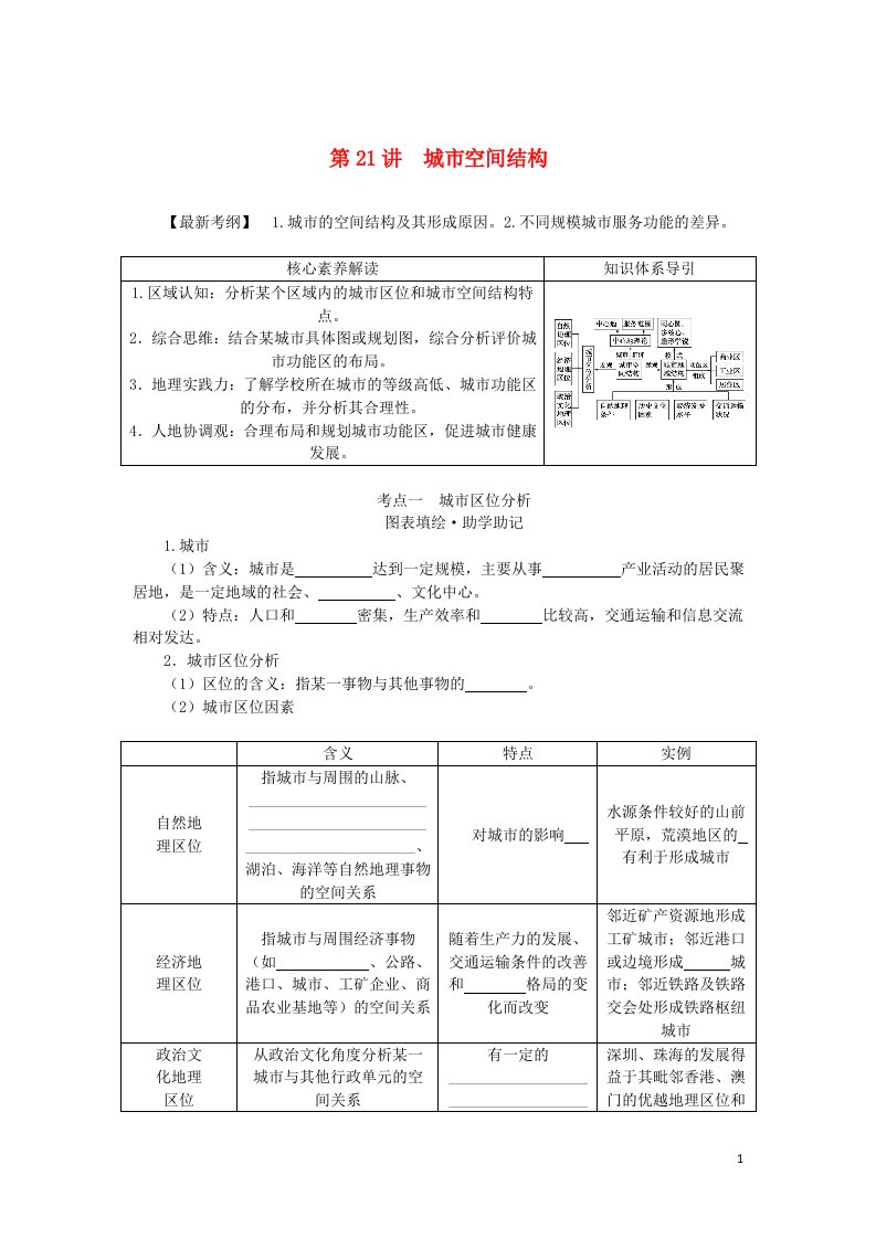 统考版2023版高三地理一轮复习第21讲城市空间结构学生用书