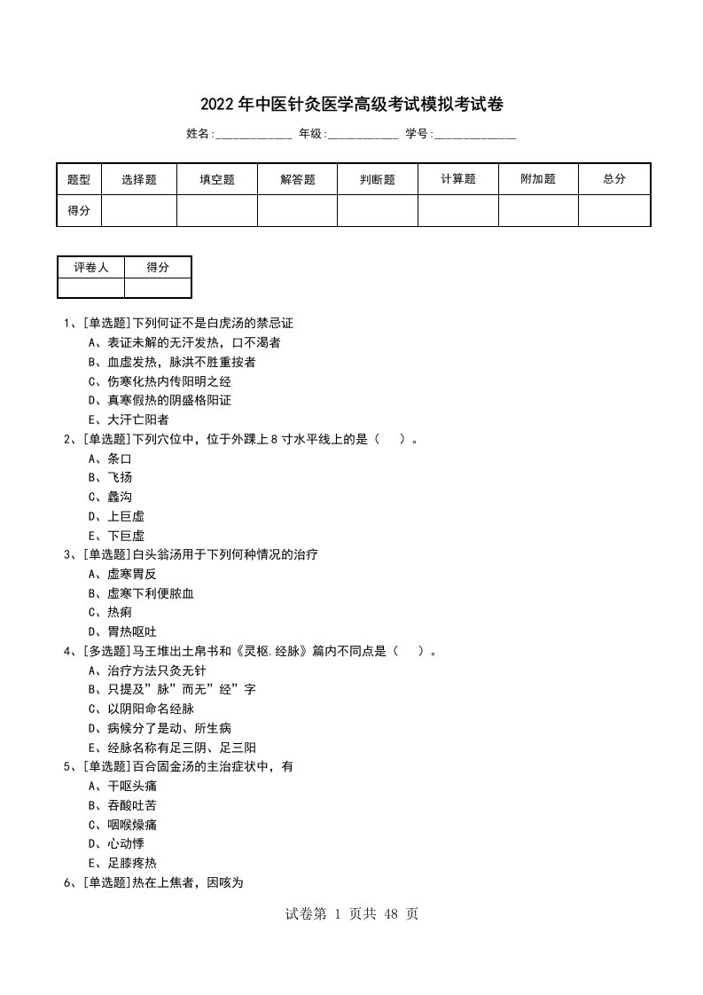 2022年中医针灸医学高级考试模拟考试卷