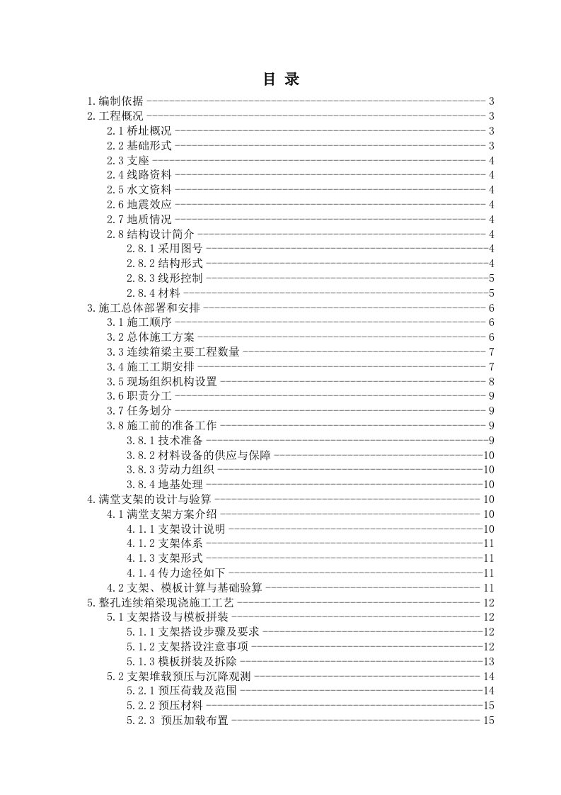 宁杭铁路工程主跨56米连续箱梁满堂支架现浇梁施工组织设计