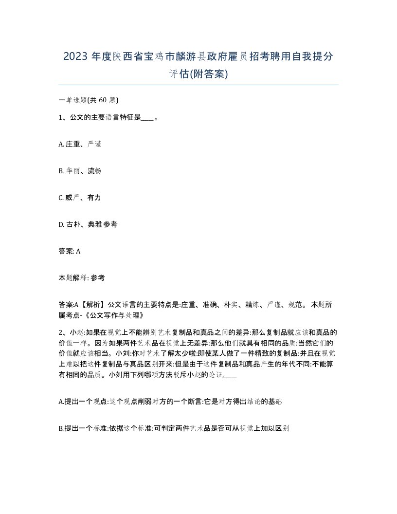 2023年度陕西省宝鸡市麟游县政府雇员招考聘用自我提分评估附答案