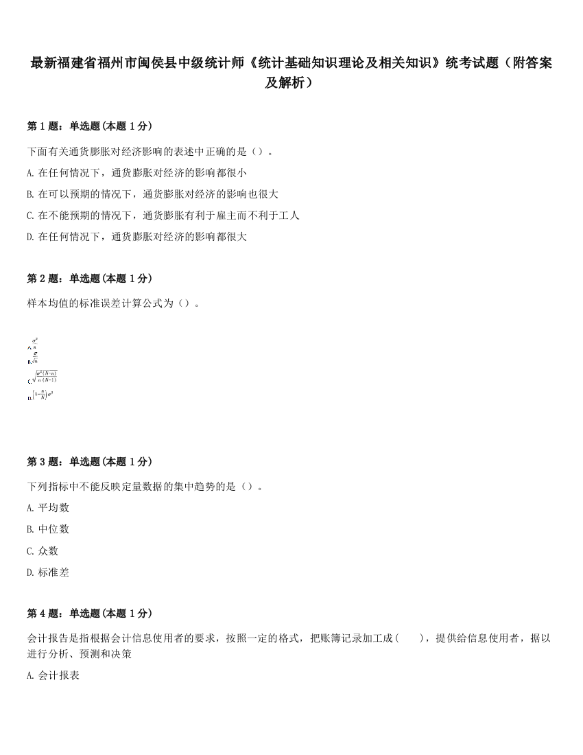 最新福建省福州市闽侯县中级统计师《统计基础知识理论及相关知识》统考试题（附答案及解析）