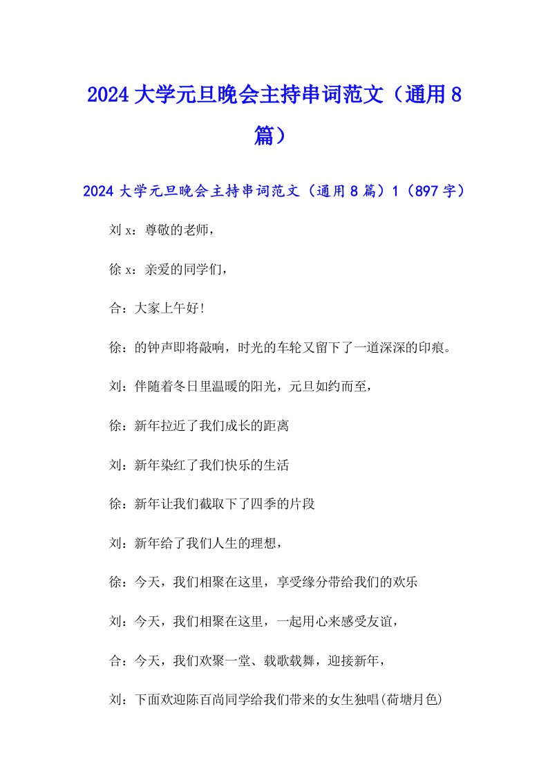 2024大学元旦晚会主持串词范文（通用8篇）