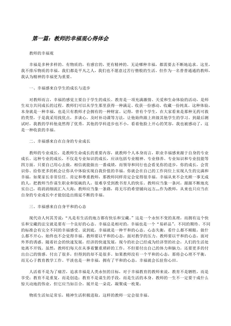 教师的幸福观心得体会[修改版]