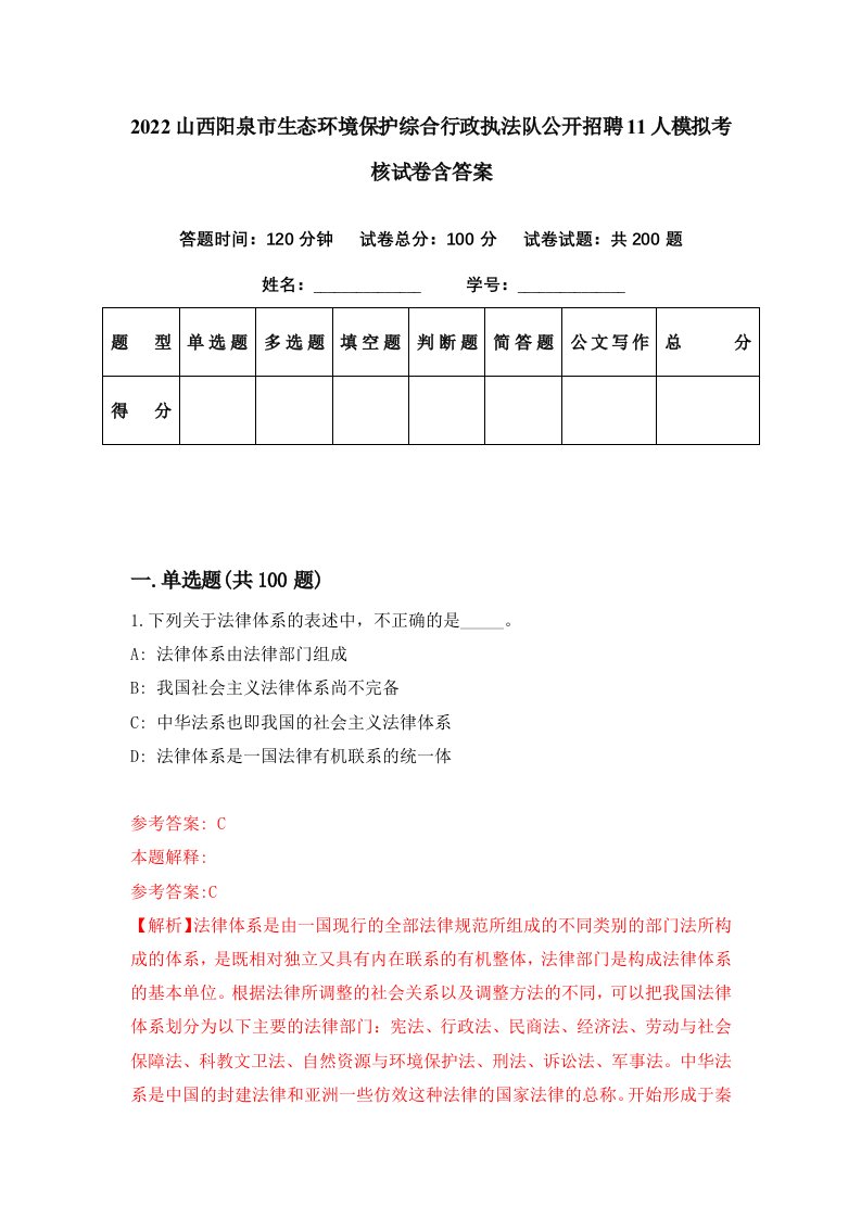 2022山西阳泉市生态环境保护综合行政执法队公开招聘11人模拟考核试卷含答案2