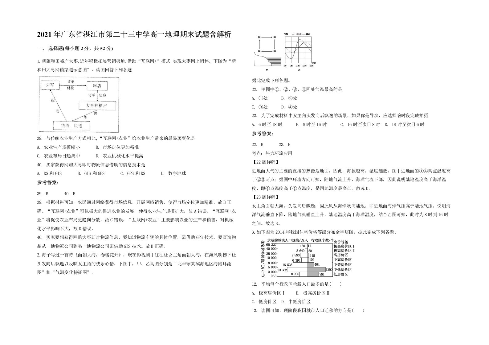 2021年广东省湛江市第二十三中学高一地理期末试题含解析