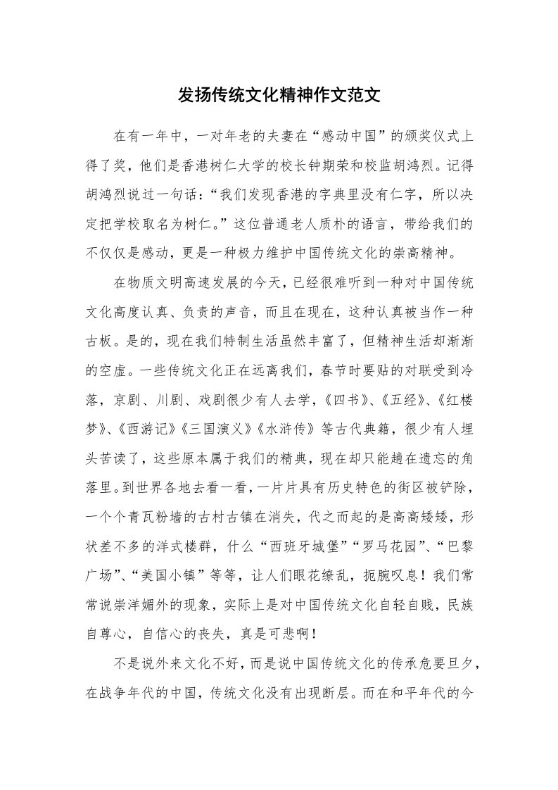 发扬传统文化精神作文范文