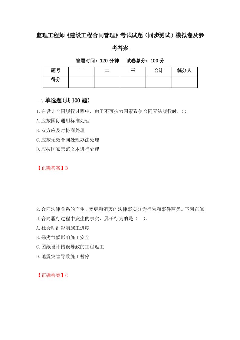 监理工程师建设工程合同管理考试试题同步测试模拟卷及参考答案76