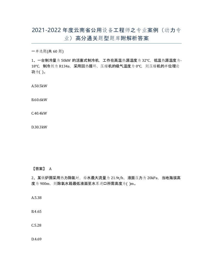 2021-2022年度云南省公用设备工程师之专业案例动力专业高分通关题型题库附解析答案