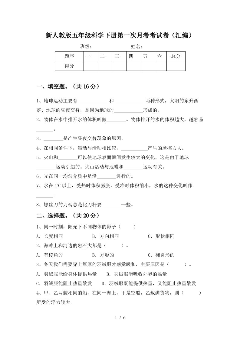 新人教版五年级科学下册第一次月考考试卷汇编