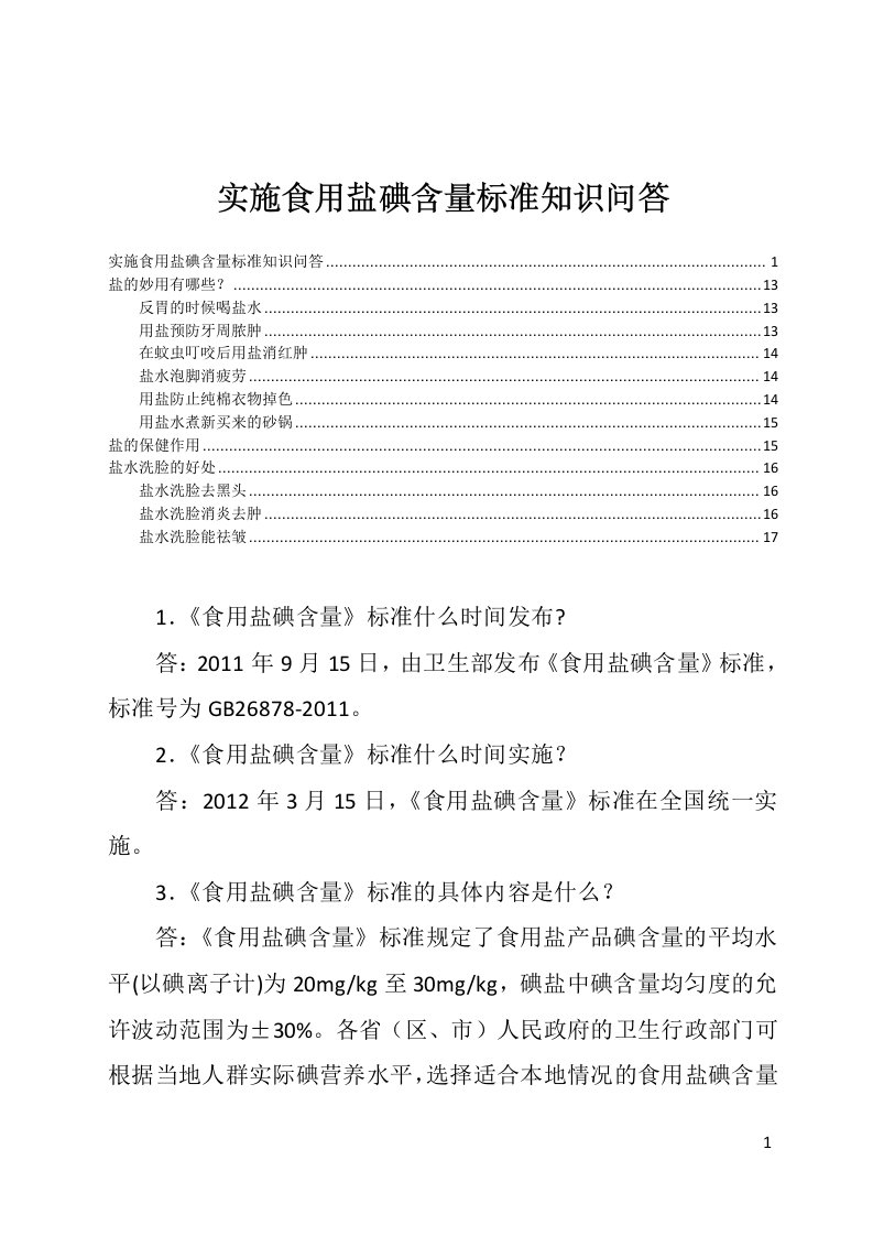 实施食用盐碘含量标准知识问答