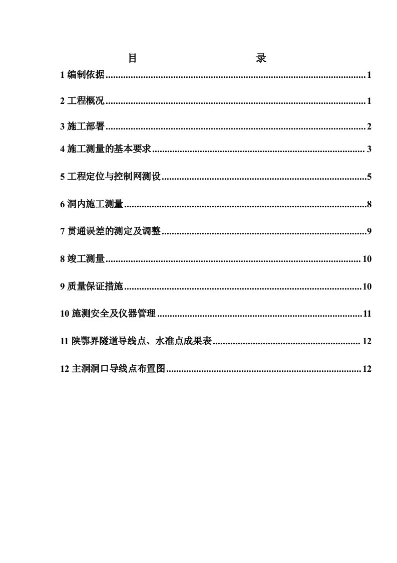 隧道施工测量方案