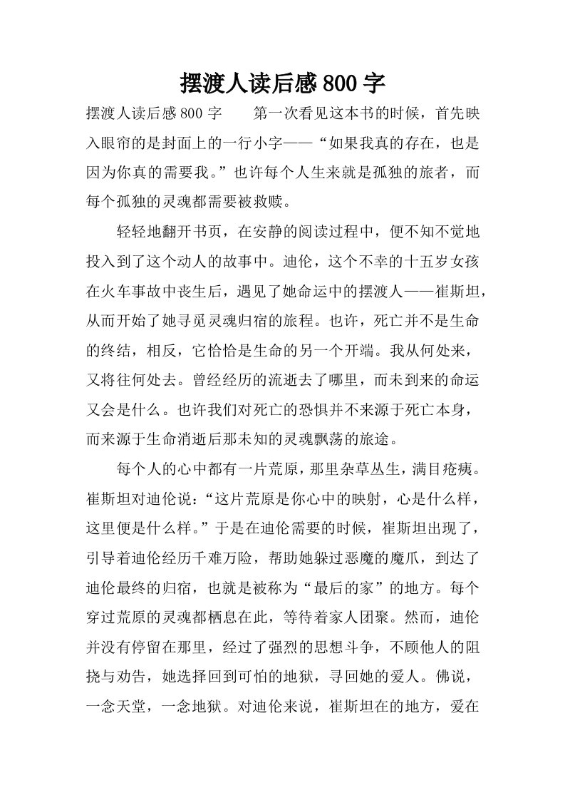 摆渡人读后感800字_1.docx