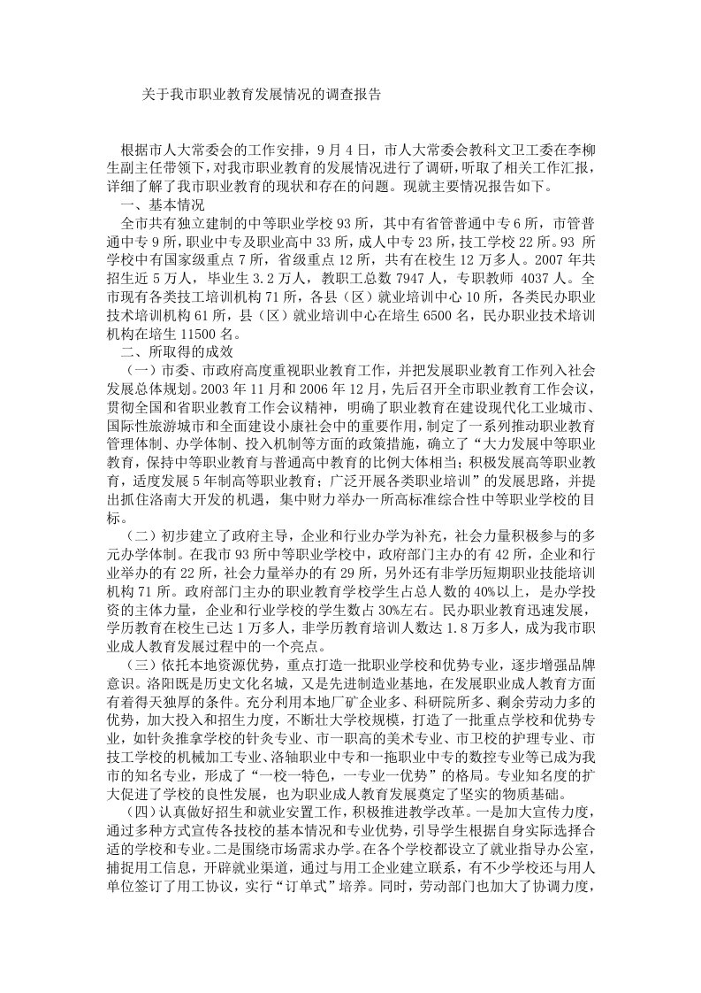 关于我市职业教育发展情况的调查报告.doc