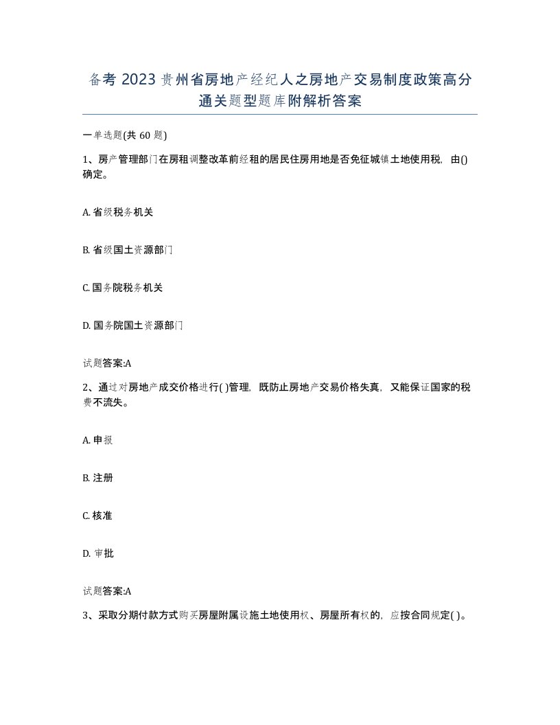 备考2023贵州省房地产经纪人之房地产交易制度政策高分通关题型题库附解析答案