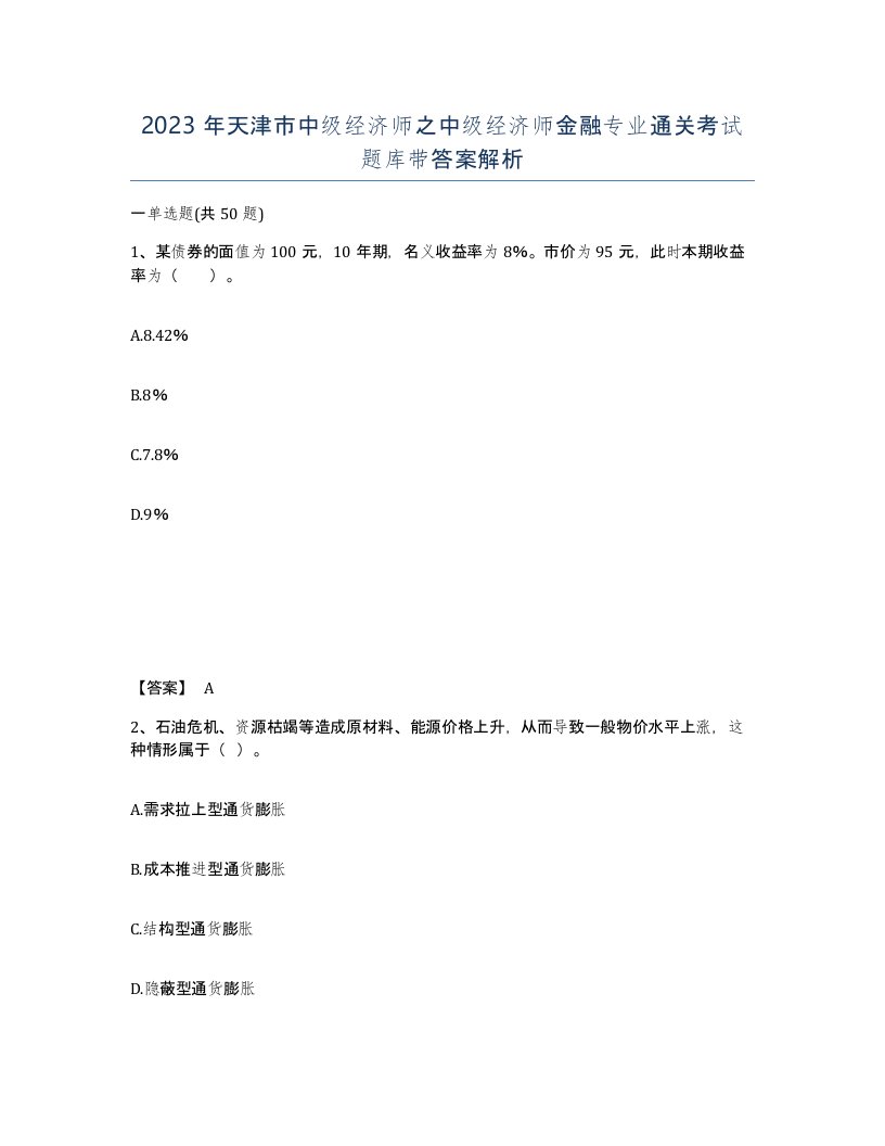 2023年天津市中级经济师之中级经济师金融专业通关考试题库带答案解析