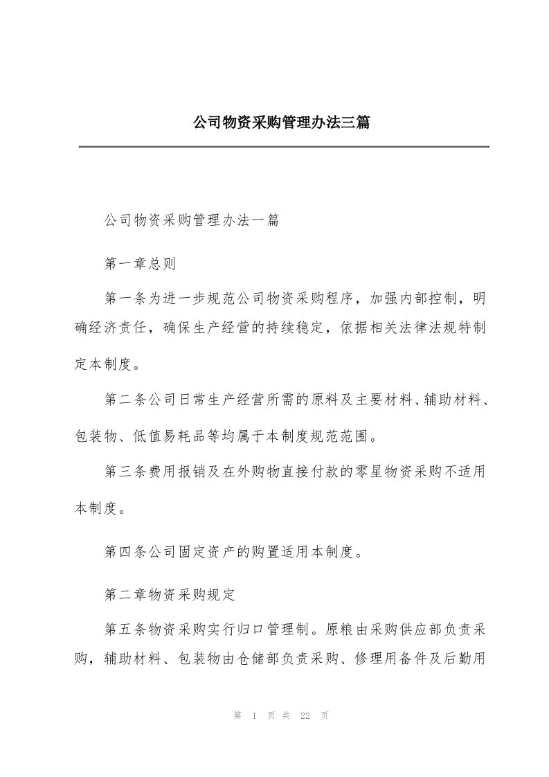 公司物资采购管理办法三篇