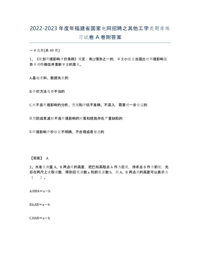 2022-2023年度年福建省国家电网招聘之其他工学类题库练习试卷A卷附答案