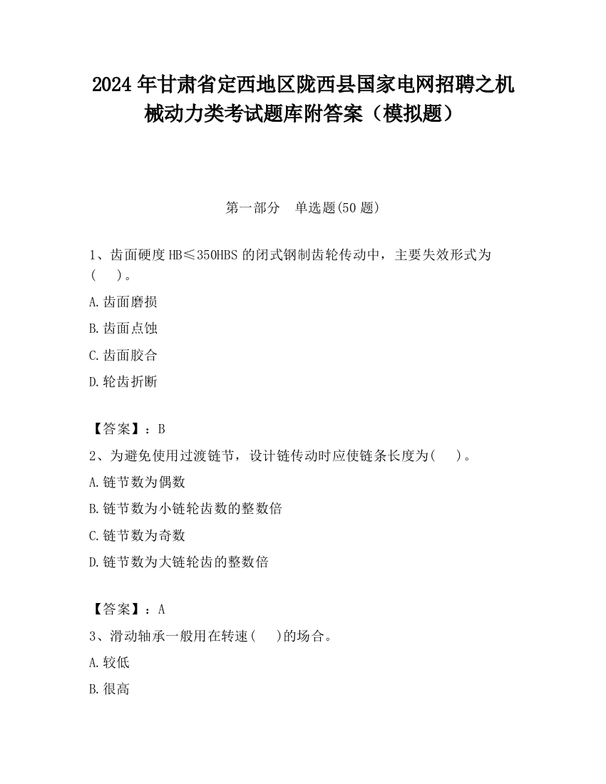 2024年甘肃省定西地区陇西县国家电网招聘之机械动力类考试题库附答案（模拟题）