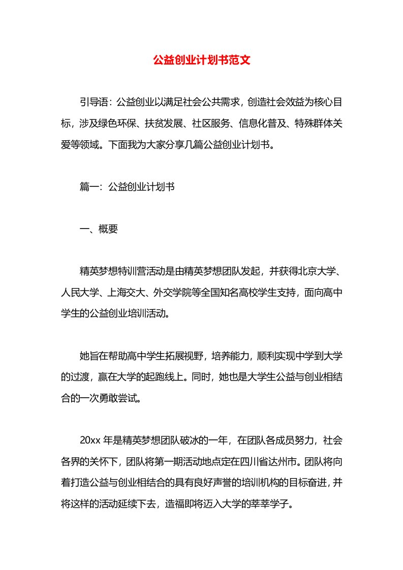 公益创业计划书范文